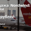 Новости - Распродажа Nordwind: полеты по России от 1999 рублей в одну сторону