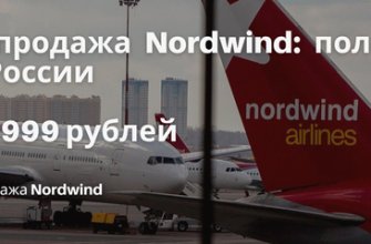 Новости - Распродажа Nordwind: полеты по России от 1999 рублей в одну сторону