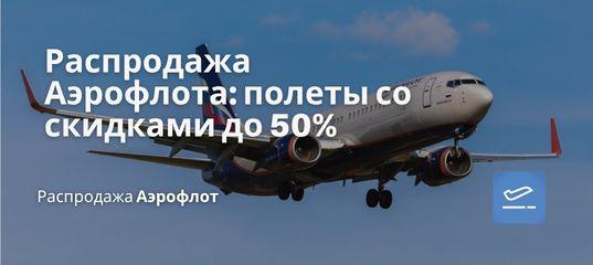 Новости - Распродажа Аэрофлота: полеты со скидками до 50%