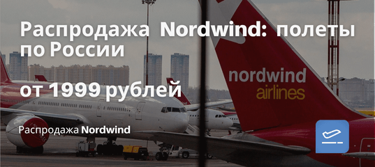 Новости - Распродажа Nordwind: полеты по России от 1999 рублей в одну сторону