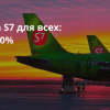 Новости - Распродажа S7 для всех: скидки до 50%