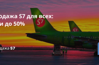 Новости - Распродажа S7 для всех: скидки до 50%