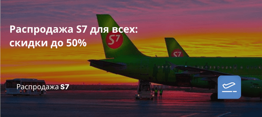 Билеты из..., Новости - Распродажа S7 для всех: скидки до 50%