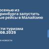 Личный опыт - Этой осенью из Екатеринбурга запустить прямые рейсы в Малайзию. Новости туризма от 15.08.2025