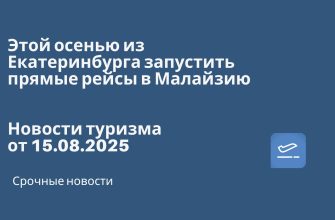 Новости - Этой осенью из Екатеринбурга запустить прямые рейсы в Малайзию. Новости туризма от 15.08.2025