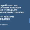 Личный опыт - Россия работает над упрощением визового режима с четырьмя африканскими странами. Новости туризма от 14.08.2025
