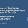 Новости - Парламент Болгарии утвердил переход на евро с 1 января 2026 года. Новости туризма от 02.08.2025