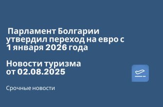 Новости - Парламент Болгарии утвердил переход на евро с 1 января 2026 года. Новости туризма от 02.08.2025