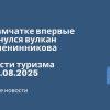 Личный опыт - На Камчатке впервые проснулся вулкан Крашенинникова. Новости туризма от 04.08.2025