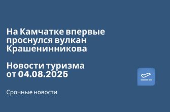 Новости - На Камчатке впервые проснулся вулкан Крашенинникова. Новости туризма от 04.08.2025