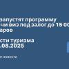 Новости - США запустят программу выдачи виз под залог до 15 000 долларов. Новости туризма от 05.08.2025