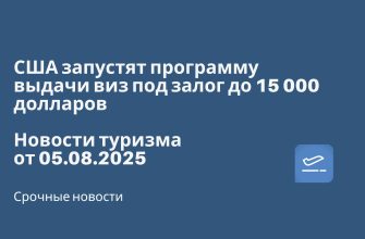 Новости - США запустят программу выдачи виз под залог до 15 000 долларов. Новости туризма от 05.08.2025