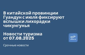 Личный опыт, Новости - В китайской провинции Гуандун с июля фиксируют вспышки лихорадки чикунгунья. Новости туризма от 07.08.2025