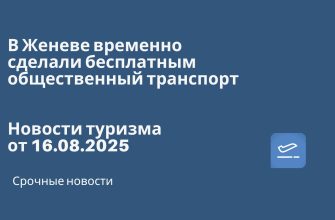 Билеты из... - В Женеве временно сделали бесплатным общественный транспорт. Новости туризма от 16.08.2025