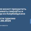 Новости - Россия может прекратить принимать самолёты и поезда из Азербайджана. Новости туризма от 03.08.2025