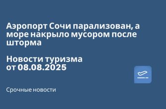 Новости - Аэропорт Сочи парализован, а море накрыло мусором после шторма. Новости туризма от 08.08.2025