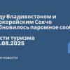 Личный опыт - Между Владивостоком и южнокорейским Сокчо возобновилось паромное сообщение. Новости туризма от 09.08.2025