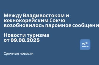 Новости - Между Владивостоком и южнокорейским Сокчо возобновилось паромное сообщение. Новости туризма от 09.08.2025