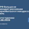 Новости - МИД РФ больше не рекомендует россиянам воздерживаться от поездок в Израиль. Новости туризма от 10.08.2025
