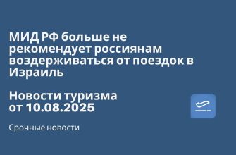Новости - МИД РФ больше не рекомендует россиянам воздерживаться от поездок в Израиль. Новости туризма от 10.08.2025