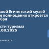 Новости - Большой Египетский музей в Гизе полноценно откроется 1 ноября. Новости туризма от 11.08.2025