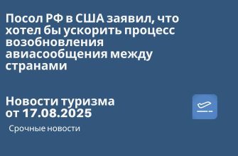 Билеты из... - Посол РФ в США заявил, что хотел бы ускорить процесс возобновления авиасообщения между странами. Новости туризма от 17.08.2025