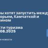 Новости - Круизы хотят запустить между Приморьем, Камчаткой и Сахалином. Новости туризма от 18.08.2025