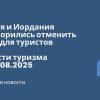 Личный опыт - Россия и Иордания договорились отменить визы для туристов. Новости туризма от 19.08.2025