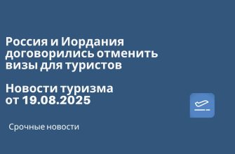 Новости - Россия и Иордания договорились отменить визы для туристов. Новости туризма от 19.08.2025