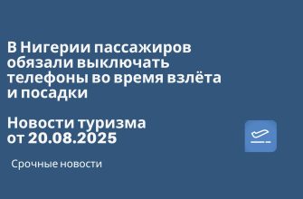 Новости - В Нигерии пассажиров обязали выключать телефоны во время взлёта и посадки. Новости туризма от 20.08.2025