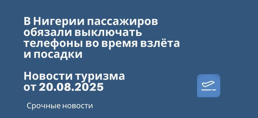 Новости - В Нигерии пассажиров обязали выключать телефоны во время взлёта и посадки. Новости туризма от 20.08.2025