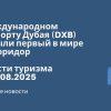 Новости - В международном аэропорту Дубая (DXB) открыли первый в мире ИИ-коридор. Новости туризма от 21.08.2025