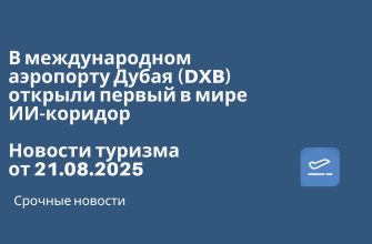 Новости - В международном аэропорту Дубая (DXB) открыли первый в мире ИИ-коридор. Новости туризма от 21.08.2025
