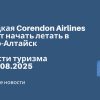 Новости - Турецкая Corendon Airlines может начать летать в Горно-Алтайск. Новости туризма от 22.08.2025