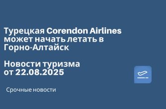 Новости - Турецкая Corendon Airlines может начать летать в Горно-Алтайск. Новости туризма от 22.08.2025