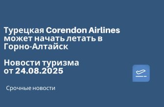 Новости - Турецкая Corendon Airlines может начать летать в Горно-Алтайск. Новости туризма от 24.08.2025