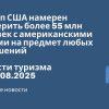 Личный опыт - Госдеп США намерен проверить более 55 млн человек с американскими визами на предмет любых нарушений. Новости туризма от 23.08.2025