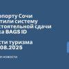 Личный опыт - В аэропорту Сочи запустили систему самостоятельной сдачи багажа BAGS ID. Новости туризма от 26.08.2025
