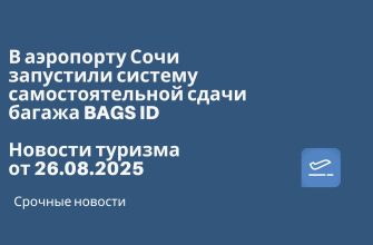 Новости - В аэропорту Сочи запустили систему самостоятельной сдачи багажа BAGS ID. Новости туризма от 26.08.2025