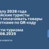 Новости - К началу 2026 года российские туристы смогут оплачивать товары во Вьетнаме по QR-коду. Новости туризма от 27.08.2025
