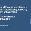 Новости - Первая «Комета» из Сочи в Сухум отправится уже в эту субботу, 30 августа! Новости туризма от 28.08.2025