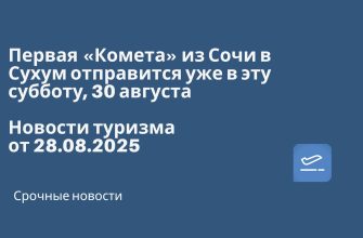 Новости - Первая «Комета» из Сочи в Сухум отправится уже в эту субботу, 30 августа! Новости туризма от 28.08.2025