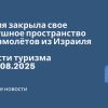 Новости - Турция закрыла свое воздушное пространство для самолётов из Израиля. Новости туризма от 29.08.2025