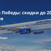 Новости - Распродажа Победы: скидки до 20% на все направления