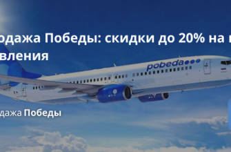 Билеты из..., Новости - Распродажа Победы: скидки до 20% на все направления