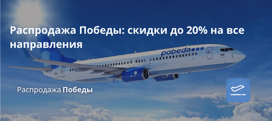 Новости - Распродажа Победы: скидки до 20% на все направления