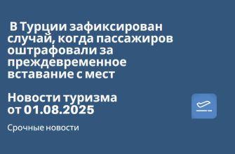 Новости - В Турции зафиксирован случай, когда пассажиров оштрафовали за преждевременное вставание с мест. Новости туризма от 01.08.2025
