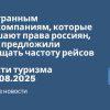 Личный опыт - Иностранным авиакомпаниям, которые нарушают права россиян, снова предложили сокращать частоту рейсов. Новости туризма от 12.08.2025