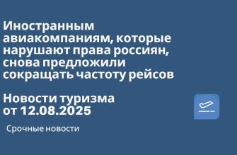 Новости - Иностранным авиакомпаниям, которые нарушают права россиян, снова предложили сокращать частоту рейсов. Новости туризма от 12.08.2025