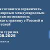 Личный опыт - Латвия готовится ограничить нерегулярным международным автобусам возможность пересекать границу с Россией и Белоруссией. Новости туризма от 13.08.2025